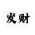 电竞网赌赚了几百万